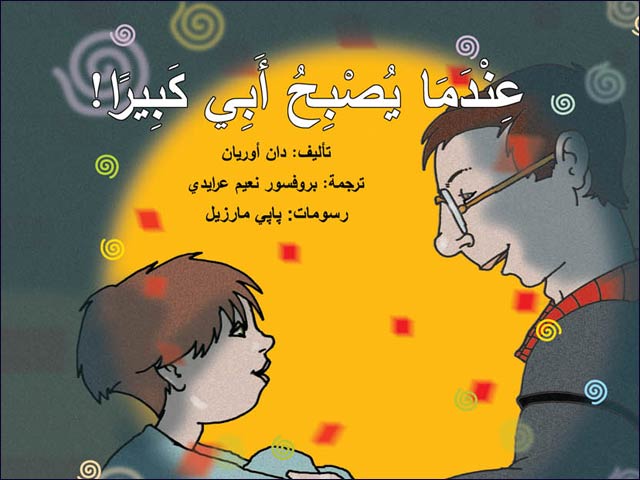 Front cover of When Father Grows Up in Arabic.