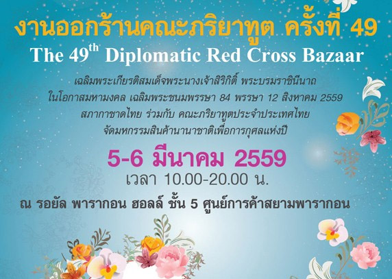 Israel @ the 49th Diplomatic Red Cross Bazaar