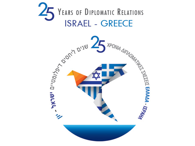 25 Years of Diplomatic Relations Israel-Greece