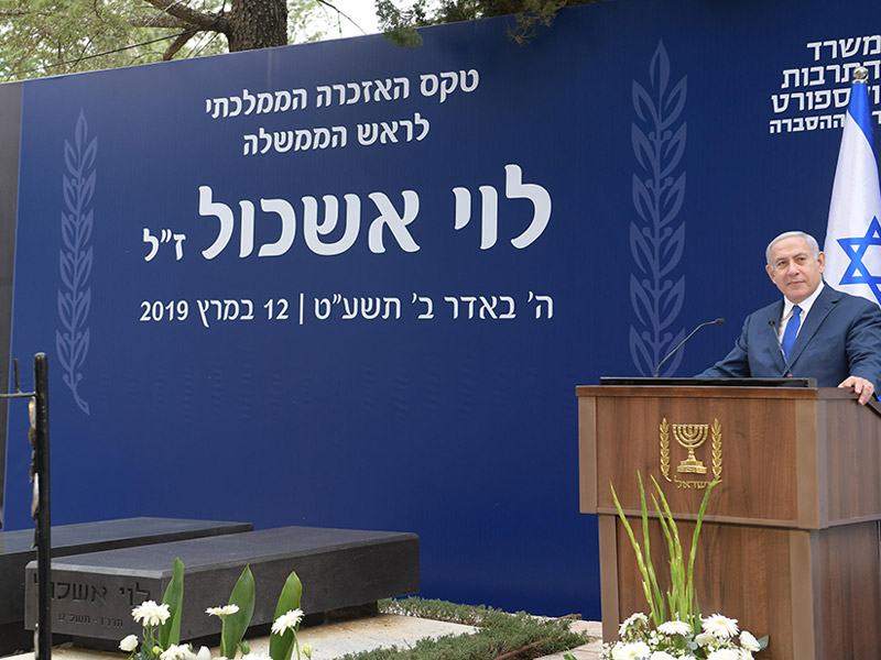 PM Netanyahu addressing state memorial ceremony for former PM Levi Eshkol